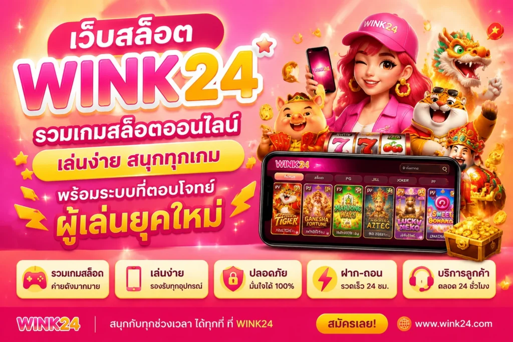 เว็บสล็อต WINK24 รวมเกมสล็อตออนไลน์ เล่นง่าย พร้อมระบบที่ตอบโจทย์ผู้เล่นยุคใหม่